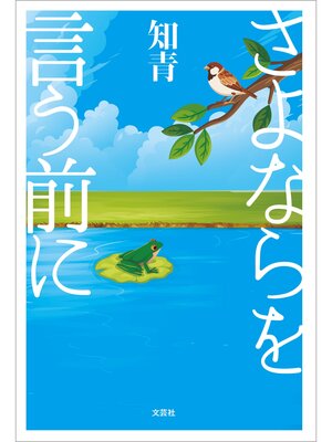 cover image of さよならを言う前に